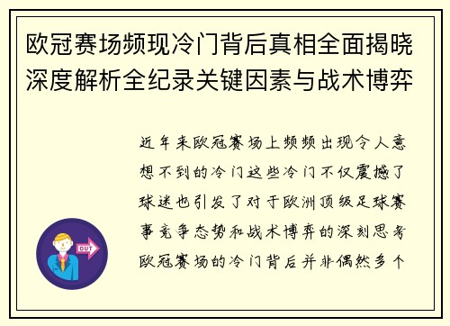 欧冠赛场频现冷门背后真相全面揭晓深度解析全纪录关键因素与战术博弈 欧冠赛场频现冷门背后真相全面揭晓深度解析全纪录关键因素与战术博弈