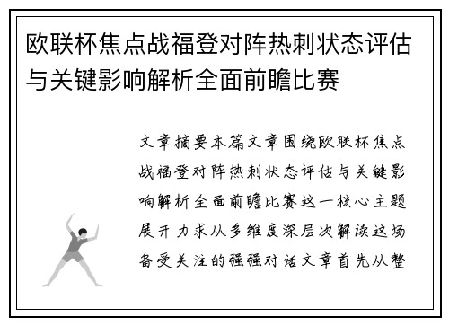 欧联杯焦点战福登对阵热刺状态评估与关键影响解析全面前瞻比赛 欧联杯焦点战福登对阵热刺状态评估与关键影响解析全面前瞻比赛