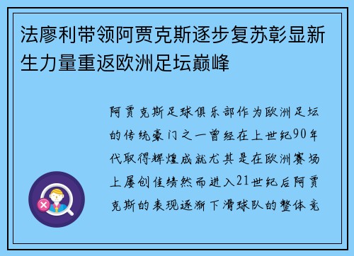 法廖利带领阿贾克斯逐步复苏彰显新生力量重返欧洲足坛巅峰