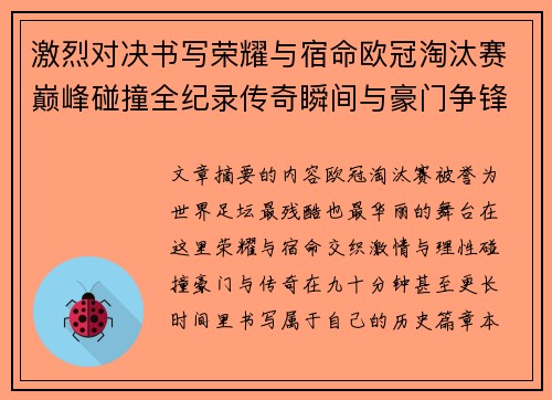 激烈对决书写荣耀与宿命欧冠淘汰赛巅峰碰撞全纪录传奇瞬间与豪门争锋史 激烈对决书写荣耀与宿命欧冠淘汰赛巅峰碰撞全纪录传奇瞬间与豪门争锋史