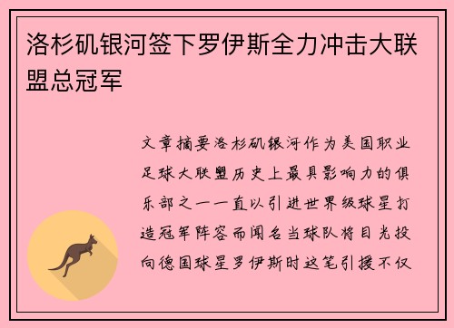 洛杉矶银河签下罗伊斯全力冲击大联盟总冠军 洛杉矶银河签下罗伊斯全力冲击大联盟总冠军