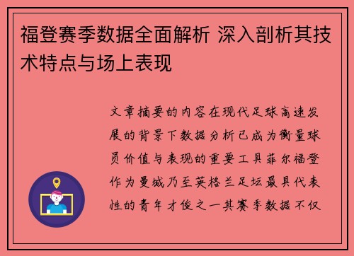 福登赛季数据全面解析 深入剖析其技术特点与场上表现