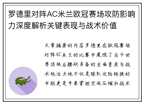 罗德里对阵AC米兰欧冠赛场攻防影响力深度解析关键表现与战术价值 罗德里对阵AC米兰欧冠赛场攻防影响力深度解析关键表现与战术价值