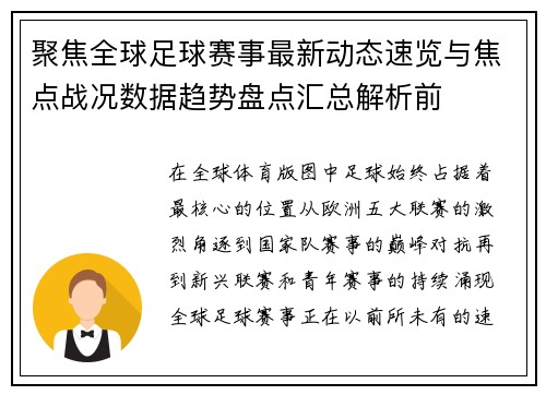 聚焦全球足球赛事最新动态速览与焦点战况数据趋势盘点汇总解析前