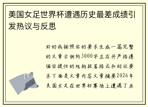 美国女足世界杯遭遇历史最差成绩引发热议与反思 美国女足世界杯遭遇历史最差成绩引发热议与反思