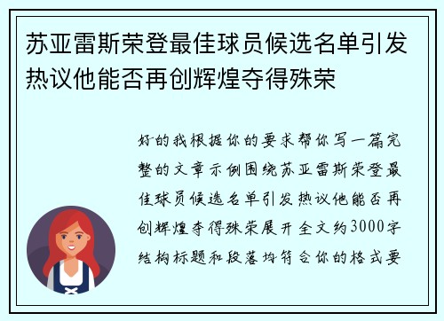 苏亚雷斯荣登最佳球员候选名单引发热议他能否再创辉煌夺得殊荣 苏亚雷斯荣登最佳球员候选名单引发热议他能否再创辉煌夺得殊荣