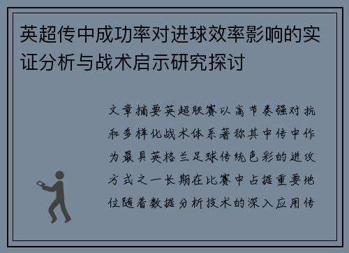 英超传中成功率对进球效率影响的实证分析与战术启示研究探讨 英超传中成功率对进球效率影响的实证分析与战术启示研究探讨