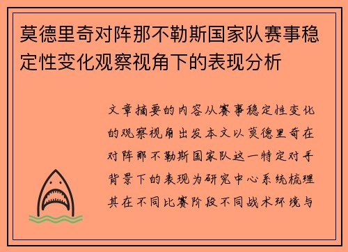 莫德里奇对阵那不勒斯国家队赛事稳定性变化观察视角下的表现分析