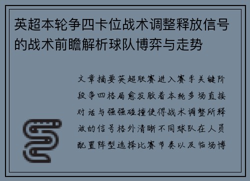 英超本轮争四卡位战术调整释放信号的战术前瞻解析球队博弈与走势 英超本轮争四卡位战术调整释放信号的战术前瞻解析球队博弈与走势