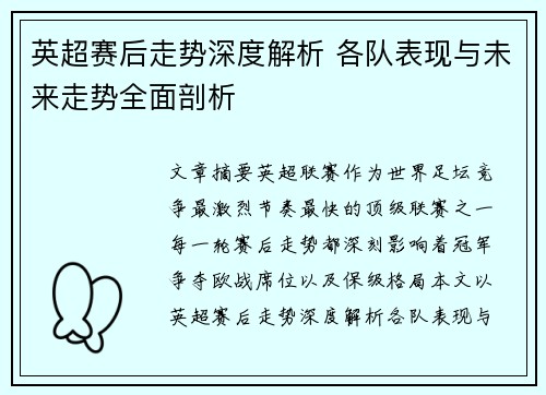 英超赛后走势深度解析 各队表现与未来走势全面剖析 英超赛后走势深度解析 各队表现与未来走势全面剖析