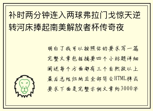 补时两分钟连入两球弗拉门戈惊天逆转河床捧起南美解放者杯传奇夜