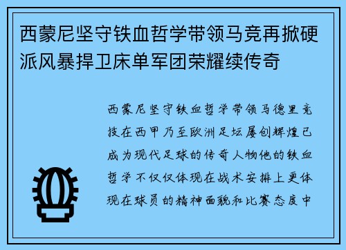 西蒙尼坚守铁血哲学带领马竞再掀硬派风暴捍卫床单军团荣耀续传奇 西蒙尼坚守铁血哲学带领马竞再掀硬派风暴捍卫床单军团荣耀续传奇