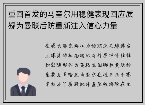 重回首发的马奎尔用稳健表现回应质疑为曼联后防重新注入信心力量 重回首发的马奎尔用稳健表现回应质疑为曼联后防重新注入信心力量