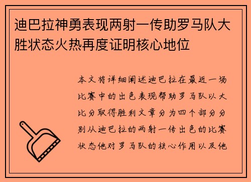 迪巴拉神勇表现两射一传助罗马队大胜状态火热再度证明核心地位 迪巴拉神勇表现两射一传助罗马队大胜状态火热再度证明核心地位