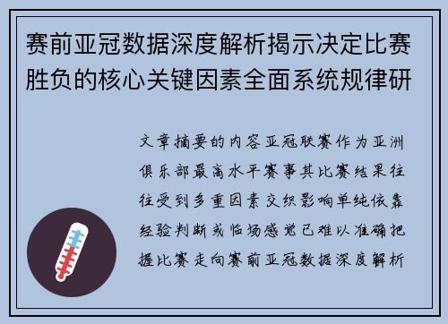 赛前亚冠数据深度解析揭示决定比赛胜负的核心关键因素全面系统规律研究方法 赛前亚冠数据深度解析揭示决定比赛胜负的核心关键因素全面系统规律研究方法
