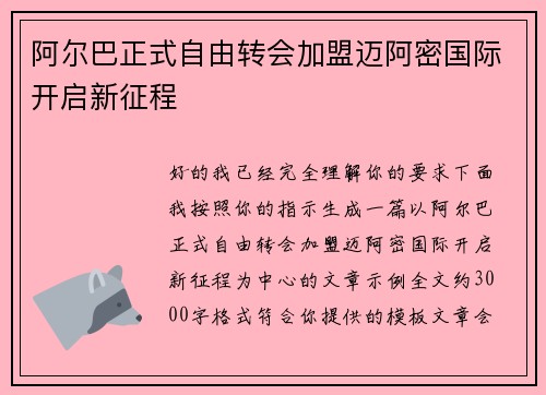 阿尔巴正式自由转会加盟迈阿密国际开启新征程 阿尔巴正式自由转会加盟迈阿密国际开启新征程