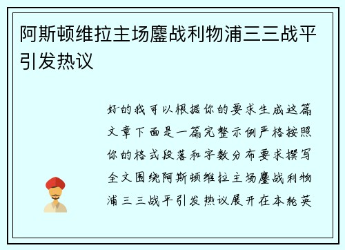 阿斯顿维拉主场鏖战利物浦三三战平引发热议 阿斯顿维拉主场鏖战利物浦三三战平引发热议