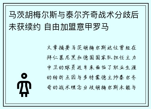 马茨胡梅尔斯与泰尔齐奇战术分歧后未获续约 自由加盟意甲罗马 马茨胡梅尔斯与泰尔齐奇战术分歧后未获续约 自由加盟意甲罗马