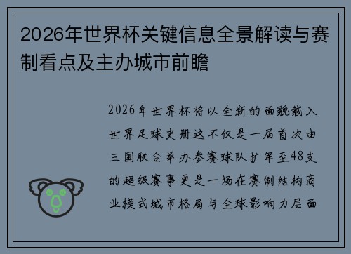 2026年世界杯关键信息全景解读与赛制看点及主办城市前瞻