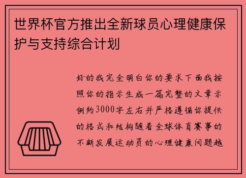 世界杯官方推出全新球员心理健康保护与支持综合计划 世界杯官方推出全新球员心理健康保护与支持综合计划