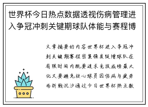 世界杯今日热点数据透视伤病管理进入争冠冲刺关键期球队体能与赛程博弈 世界杯今日热点数据透视伤病管理进入争冠冲刺关键期球队体能与赛程博弈