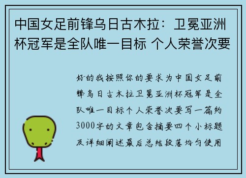 中国女足前锋乌日古木拉:卫冕亚洲杯冠军是全队唯一目标 个人荣誉次要 中国女足前锋乌日古木拉:卫冕亚洲杯冠军是全队唯一目标 个人荣誉次要