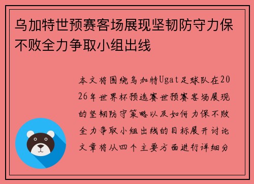 乌加特世预赛客场展现坚韧防守力保不败全力争取小组出线 乌加特世预赛客场展现坚韧防守力保不败全力争取小组出线
