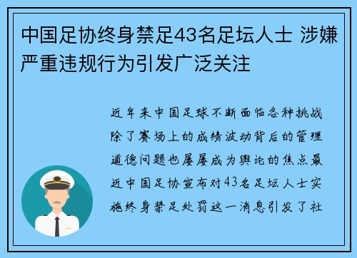 中国足协终身禁足43名足坛人士 涉嫌严重违规行为引发广泛关注 中国足协终身禁足43名足坛人士 涉嫌严重违规行为引发广泛关注