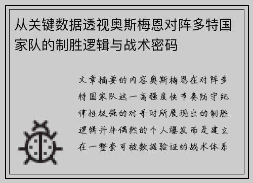 从关键数据透视奥斯梅恩对阵多特国家队的制胜逻辑与战术密码 从关键数据透视奥斯梅恩对阵多特国家队的制胜逻辑与战术密码