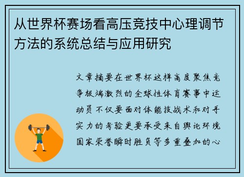 从世界杯赛场看高压竞技中心理调节方法的系统总结与应用研究 从世界杯赛场看高压竞技中心理调节方法的系统总结与应用研究