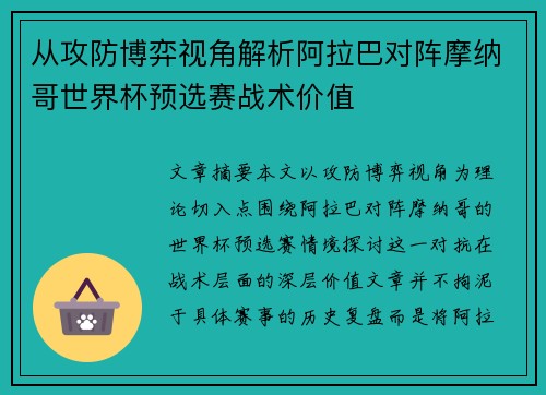 从攻防博弈视角解析阿拉巴对阵摩纳哥世界杯预选赛战术价值 从攻防博弈视角解析阿拉巴对阵摩纳哥世界杯预选赛战术价值