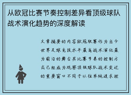 从欧冠比赛节奏控制差异看顶级球队战术演化趋势的深度解读