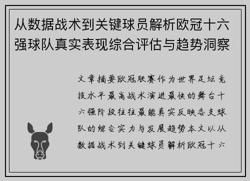 从数据战术到关键球员解析欧冠十六强球队真实表现综合评估与趋势洞察 从数据战术到关键球员解析欧冠十六强球队真实表现综合评估与趋势洞察