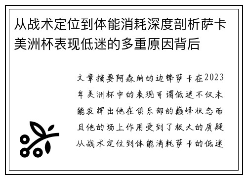 从战术定位到体能消耗深度剖析萨卡美洲杯表现低迷的多重原因背后