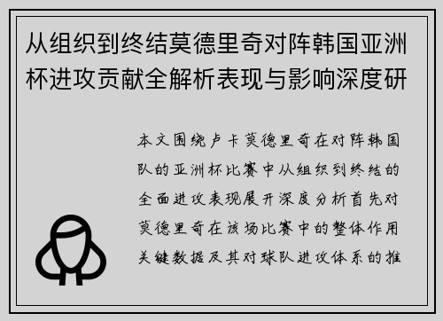 从组织到终结莫德里奇对阵韩国亚洲杯进攻贡献全解析表现与影响深度研究 从组织到终结莫德里奇对阵韩国亚洲杯进攻贡献全解析表现与影响深度研究