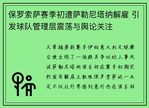保罗索萨赛季初遭萨勒尼塔纳解雇 引发球队管理层震荡与舆论关注 保罗索萨赛季初遭萨勒尼塔纳解雇 引发球队管理层震荡与舆论关注