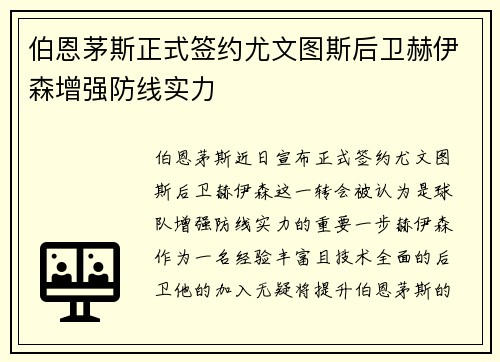 伯恩茅斯正式签约尤文图斯后卫赫伊森增强防线实力 伯恩茅斯正式签约尤文图斯后卫赫伊森增强防线实力