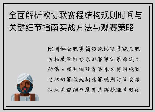 全面解析欧协联赛程结构规则时间与关键细节指南实战方法与观赛策略