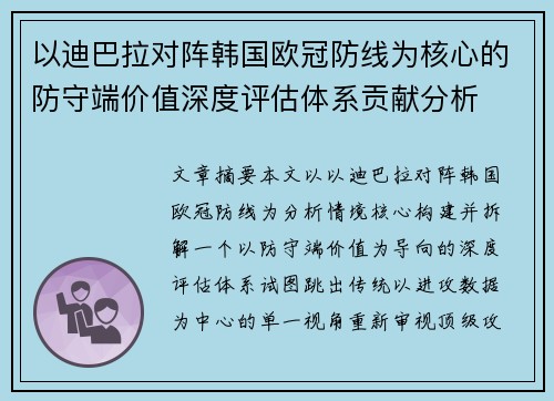 以迪巴拉对阵韩国欧冠防线为核心的防守端价值深度评估体系贡献分析 以迪巴拉对阵韩国欧冠防线为核心的防守端价值深度评估体系贡献分析