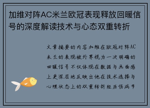 加维对阵AC米兰欧冠表现释放回暖信号的深度解读技术与心态双重转折