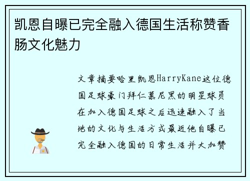凯恩自曝已完全融入德国生活称赞香肠文化魅力