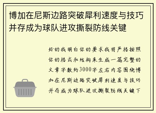 博加在尼斯边路突破犀利速度与技巧并存成为球队进攻撕裂防线关键