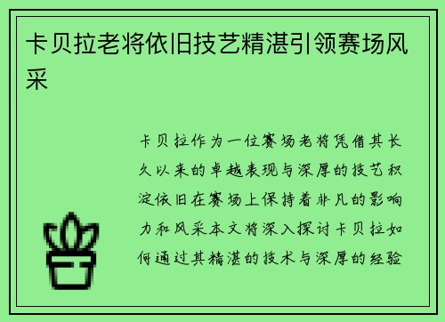 卡贝拉老将依旧技艺精湛引领赛场风采 卡贝拉老将依旧技艺精湛引领赛场风采