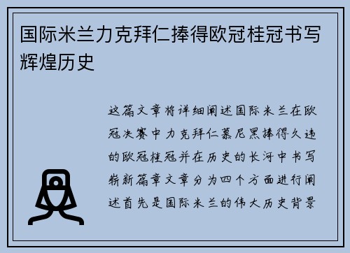 国际米兰力克拜仁捧得欧冠桂冠书写辉煌历史