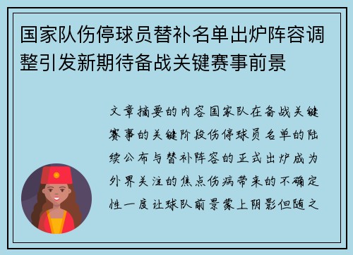 国家队伤停球员替补名单出炉阵容调整引发新期待备战关键赛事前景 国家队伤停球员替补名单出炉阵容调整引发新期待备战关键赛事前景