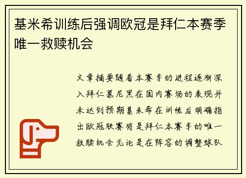 基米希训练后强调欧冠是拜仁本赛季唯一救赎机会 基米希训练后强调欧冠是拜仁本赛季唯一救赎机会