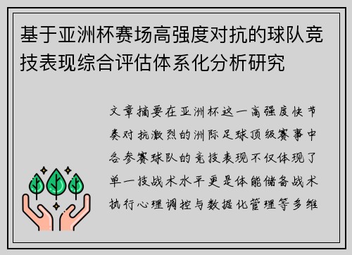 基于亚洲杯赛场高强度对抗的球队竞技表现综合评估体系化分析研究 基于亚洲杯赛场高强度对抗的球队竞技表现综合评估体系化分析研究