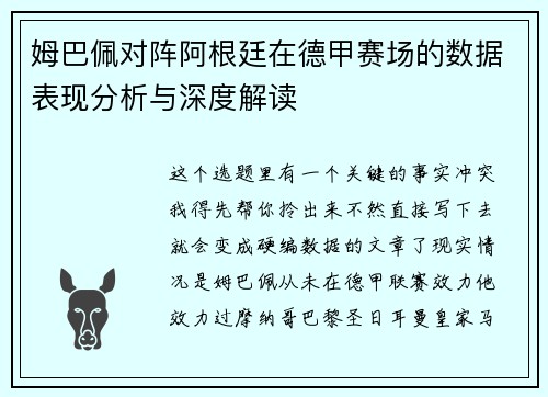 姆巴佩对阵阿根廷在德甲赛场的数据表现分析与深度解读