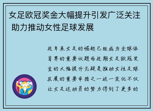 女足欧冠奖金大幅提升引发广泛关注 助力推动女性足球发展