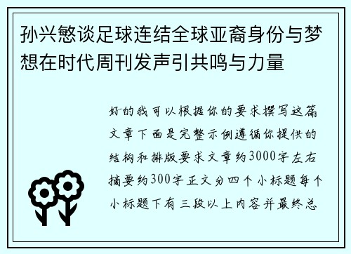孙兴慜谈足球连结全球亚裔身份与梦想在时代周刊发声引共鸣与力量